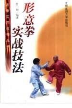 形意拳实战技法