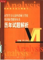 同等学力人员申请硕士学位英语统考指导丛书 历年试题解析