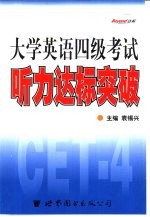大学英语四级考试 听力达标突破