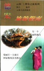德宏旅游指南