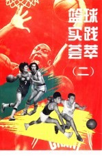 篮球实践荟萃 2