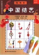 中国结艺 装饰结