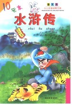 少儿注音经典文库·图文本 水浒传