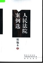 人民法院案例选精编本 上
