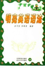 明亮英语语法