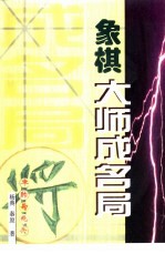 象棋大师成名局
