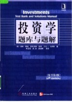 投资学题库与题解 原书第4版
