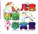 儿童看图学寓言 下