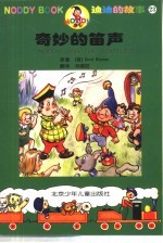 迪迪的故事23 奇妙的笛声