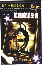 孤独的谋杀者 缩写本
