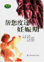 帮您度过妊娠期