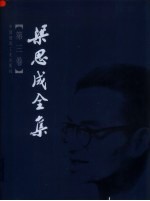梁思成全集 第3卷