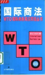 国际商法 英汉对照