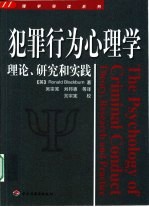 犯罪行为心理学  理论、研究和实践