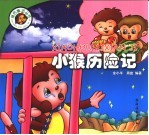 小猴历险记