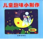 儿童趣味小制作 动物