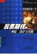 股票期权的理论、设计与实践