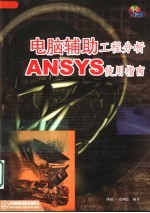 电脑辅助工程分析 ANSYS使用指南