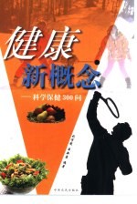 健康新概念 科学保健300问