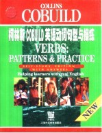 柯林斯COBUILD英语动词句型与操练