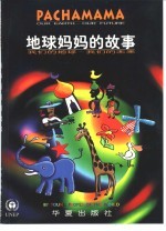 地球妈妈的故事:我们的地球,我们的未来