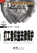 打工者权益法律保护