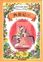 世界文学名著儿童读本 西游记 下