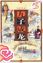 九子成龙 1