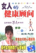 女人的健康顾问