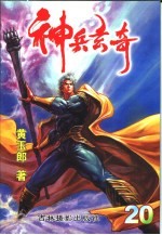 神兵玄奇 珍藏本 20