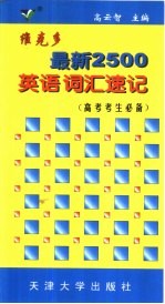 维克多最新2500英语词汇速记 中学版