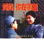妈妈,你在哪里