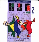 醋溜族 2