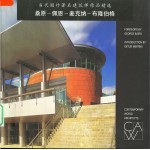 当代国外著名建筑师作品精选 桑原-佩恩-麦克纳-布隆伯格