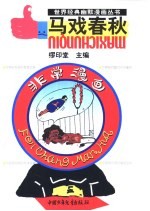 世界经典幽默漫画丛书 非常漫画 马戏春秋