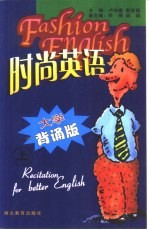 时尚英语 上 大学背诵版