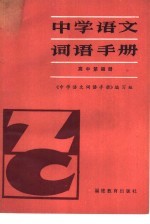 中学语文词语手册 高中第4册