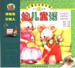 儿童社会性发展系列故事1 幼儿童话