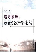 追寻彼岸 政治经济学论纲