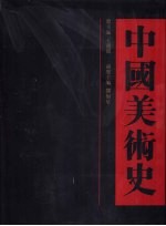 中国美术史 夏商周卷