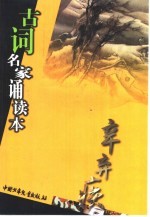 古词名家诵读本 辛弃疾