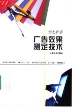 广告效果测定技术