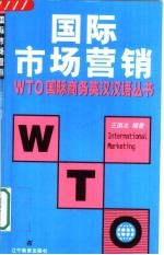 国际市场营销 英汉对照