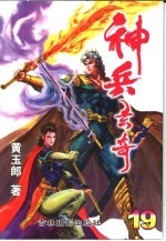 神兵玄奇 珍藏本 19
