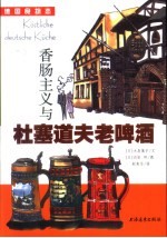 香肠主义与杜塞道夫老啤酒 德国食物恋