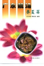 广东靓汤  春夏篇