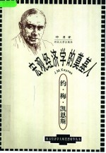 宏观经济学的奠基人-约·梅·凯恩斯