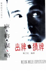 麻将谋略 出牌与猜牌