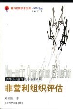 非营利组织评估