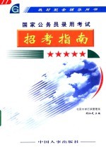 国家公务员录用考试 招考指南